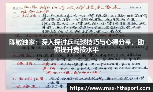 陈敏独家:深入探讨乒乓球技巧与心得分享,助你提升竞技水平