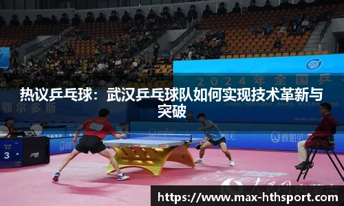 热议乒乓球:武汉乒乓球队如何实现技术革新与突破