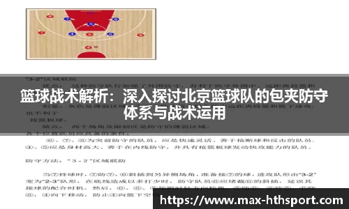篮球战术解析:深入探讨北京篮球队的包夹防守体系与战术运用