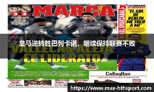 皇马逆转胜巴列卡诺,继续保持联赛不败