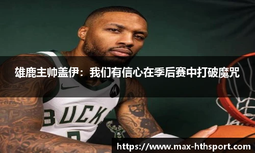 雄鹿主帅盖伊:我们有信心在季后赛中打破魔咒