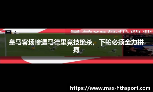 皇马客场惨遭马德里竞技绝杀，下轮必须全力拼搏