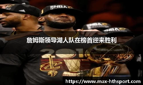 詹姆斯领导湖人队在榜首迎来胜利