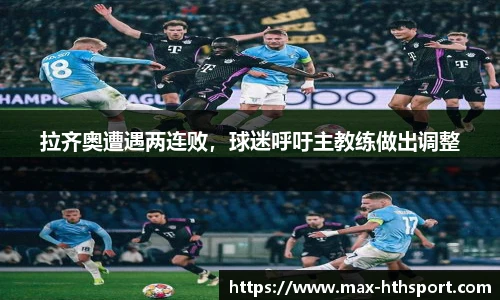 拉齐奥遭遇两连败,球迷呼吁主教练做出调整