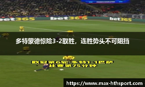 多特蒙德惊险3-2取胜，连胜势头不可阻挡