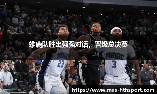 雄鹿队胜出强强对话,晋级总决赛