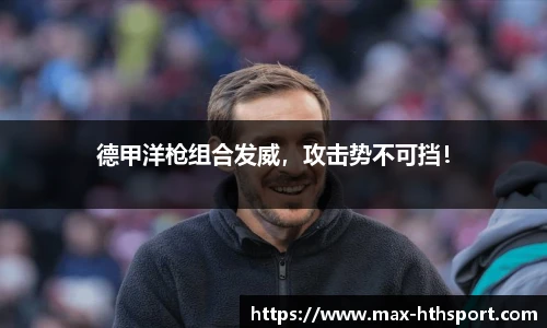 德甲洋枪组合发威，攻击势不可挡！