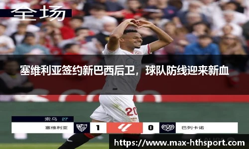 塞维利亚签约新巴西后卫，球队防线迎来新血