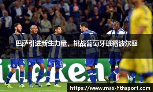 巴萨引进新生力量，挑战葡萄牙班霸波尔图