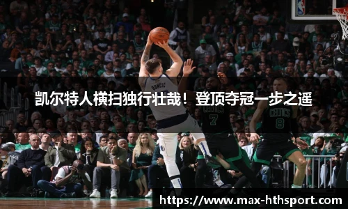 凯尔特人横扫独行壮哉!登顶夺冠一步之遥