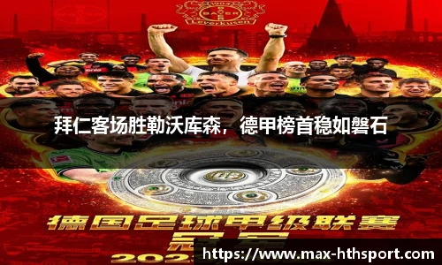 拜仁客场胜勒沃库森,德甲榜首稳如磐石