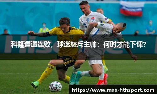 科隆遭遇连败,球迷怒斥主帅:何时才能下课?