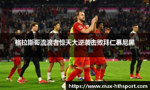 格拉斯哥流浪者惊天大逆袭击败拜仁慕尼黑