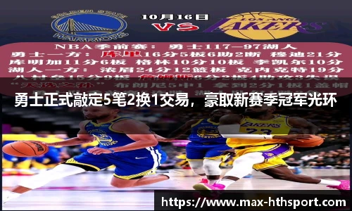 勇士正式敲定5笔2换1交易,豪取新赛季冠军光环