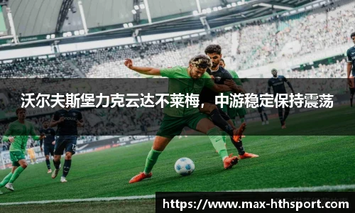 沃尔夫斯堡力克云达不莱梅,中游稳定保持震荡