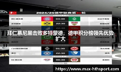拜仁慕尼黑击败多特蒙德，德甲积分榜领先优势扩大