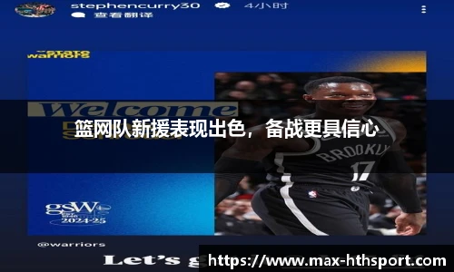 篮网队新援表现出色,备战更具信心