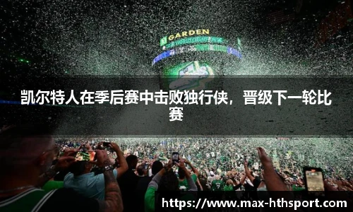 凯尔特人在季后赛中击败独行侠,晋级下一轮比赛