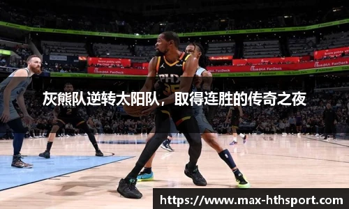 灰熊队逆转太阳队，取得连胜的传奇之夜