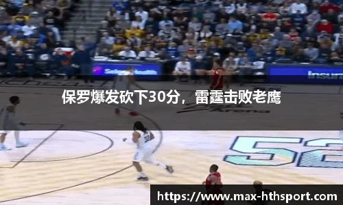 保罗爆发砍下30分，雷霆击败老鹰