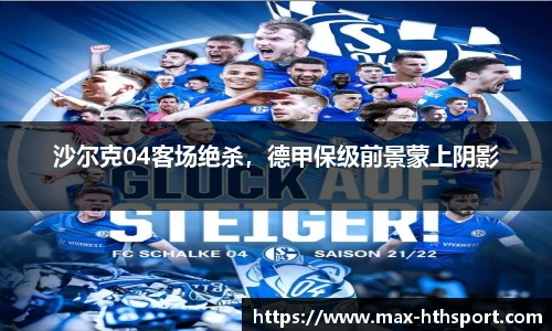 沙尔克04客场绝杀,德甲保级前景蒙上阴影
