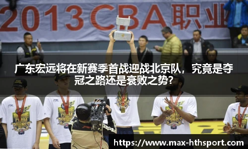 广东宏远将在新赛季首战迎战北京队,究竟是夺冠之路还是衰败之势?
