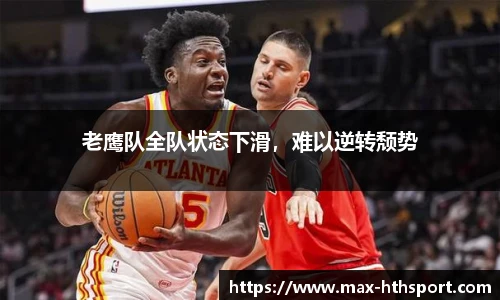 老鹰队全队状态下滑，难以逆转颓势