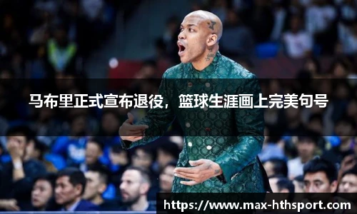 马布里正式宣布退役，篮球生涯画上完美句号