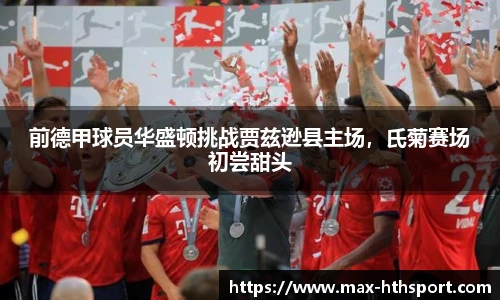 前德甲球员华盛顿挑战贾兹逊县主场,氏菊赛场初尝甜头