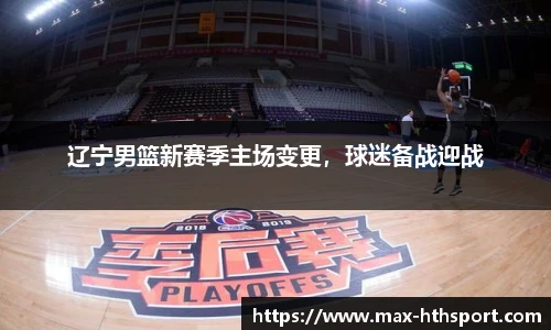 辽宁男篮新赛季主场变更，球迷备战迎战