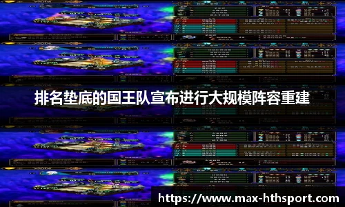 排名垫底的国王队宣布进行大规模阵容重建