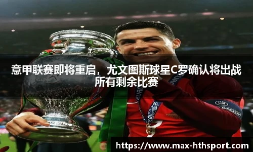 意甲联赛即将重启,尤文图斯球星C罗确认将出战所有剩余比赛