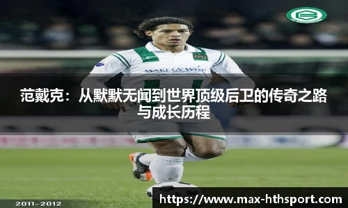 范戴克：从默默无闻到世界顶级后卫的传奇之路与成长历程