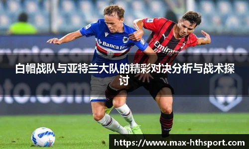 白帽战队与亚特兰大队的精彩对决分析与战术探讨