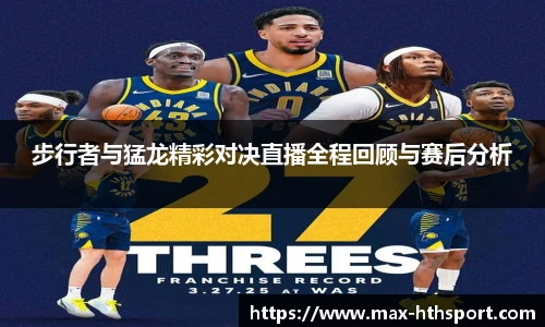 步行者与猛龙精彩对决直播全程回顾与赛后分析