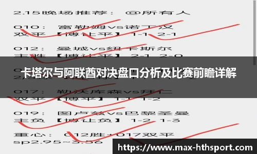 卡塔尔与阿联酋对决盘口分析及比赛前瞻详解