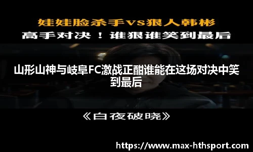 山形山神与岐阜FC激战正酣谁能在这场对决中笑到最后