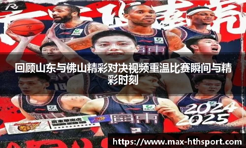 回顾山东与佛山精彩对决视频重温比赛瞬间与精彩时刻