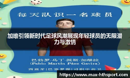 加维引领新时代足球风潮展现年轻球员的无限潜力与激情