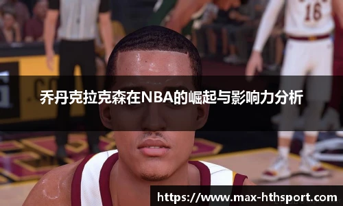 乔丹克拉克森在NBA的崛起与影响力分析