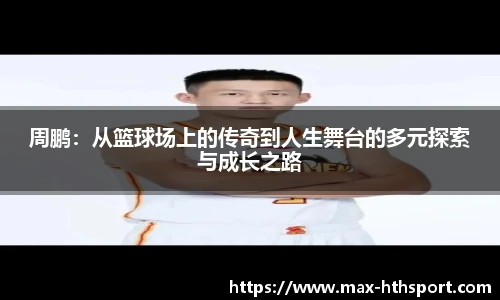 周鹏：从篮球场上的传奇到人生舞台的多元探索与成长之路