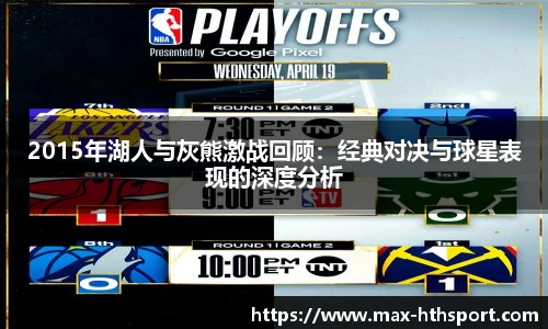 2015年湖人与灰熊激战回顾:经典对决与球星表现的深度分析