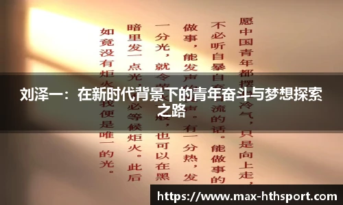 刘泽一：在新时代背景下的青年奋斗与梦想探索之路