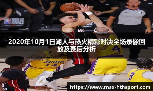 2020年10月1日湖人与热火精彩对决全场录像回放及赛后分析