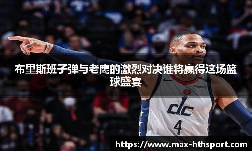 布里斯班子弹与老鹰的激烈对决谁将赢得这场篮球盛宴