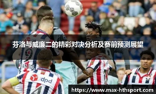 芬洛与威廉二的精彩对决分析及赛前预测展望