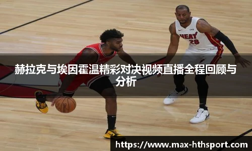 赫拉克与埃因霍温精彩对决视频直播全程回顾与分析