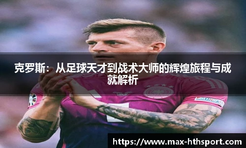 克罗斯：从足球天才到战术大师的辉煌旅程与成就解析