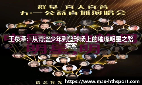 王泉泽：从青涩少年到篮球场上的璀璨明星之路探索