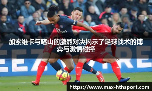 加索维卡与喀山的激烈对决揭示了足球战术的博弈与激情碰撞